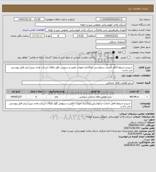 استعلام شرح و شرایط کامل خدمت درخواستی (واگذاری امورات تعمیر و سرویس کولر ناوگان شرکت واحد تبریز) برابر فایل پیوستی می باشد.