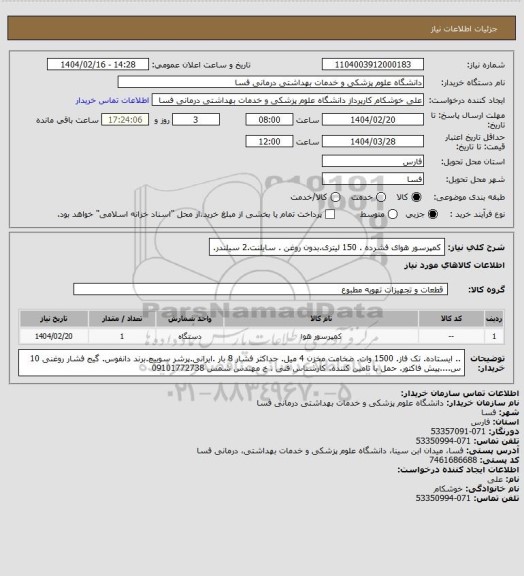 استعلام کمپرسور هوای فشرده . 150 لیتری.بدون روغن . سایلنت.2 سیلندر.