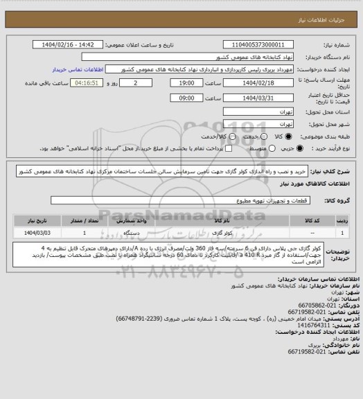استعلام خرید و نصب و راه اندازی  کولر گازی  جهت تامین سرمایش  سالن جلسات ساختمان مرکزی نهاد کتابخانه های عمومی کشور