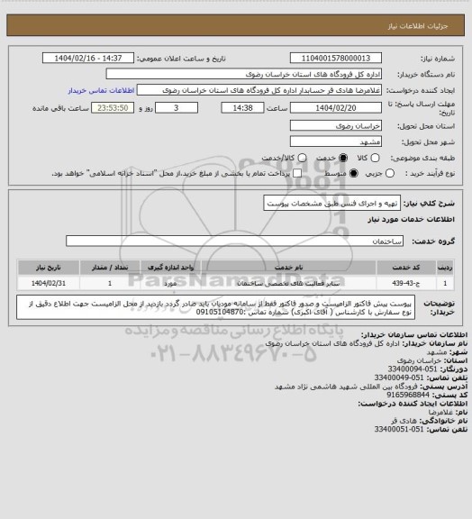 استعلام تهیه و اجرای فنس طبق مشخصات پیوست