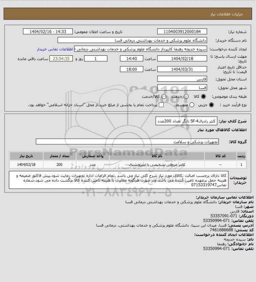 استعلام کتتر رادیال5F-4 تایگر    تعداد 200عدد
