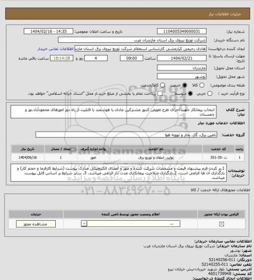 استعلام انتخاب پیمانکار جهت اجرای طرح تعویض کنتور مشترکین عادی با هوشمند با قابلیت از راه دور امورهای محمودآباد،نور و چمستان