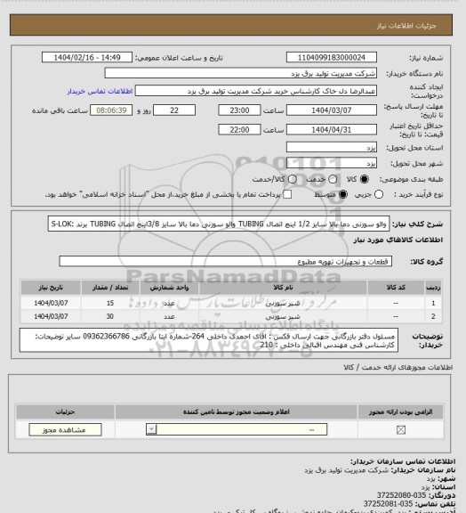 استعلام والو سوزنی دما بالا سایز 1/2 اینچ 
اتصال TUBING
والو سوزنی دما بالا سایز 3/8اینچ 
اتصال TUBING
برند :S-LOK
