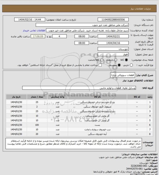 استعلام قطعات سوزوکی ویتارا