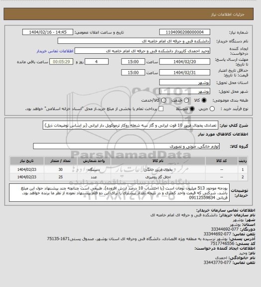استعلام تعدادی یخچال فریزر 10 فوت ایرانی و گاز سه شعله روکار ترموکوبل دار ایرانی (بر اساس توضیحات ذیل)