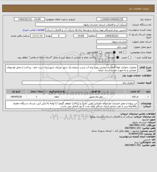 استعلام عملیات حفاری، لوله گذاری و آزمایش پمپاژ چاه آب شرب شماره یک شهر نصرآباد شهرستان تربت جام - پرداخت از محل طرحهای عمرانی و به صورت نقد یا اسناد خزانه