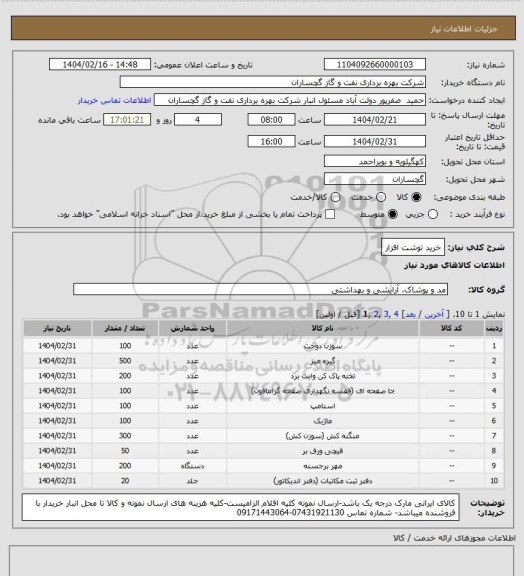 استعلام خرید نوشت افزار