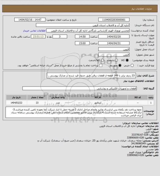 استعلام 23 ردیف برابر با 149 قطعه از قطعات برقی طبق جدول قید شده در مدارک پیوستی .
