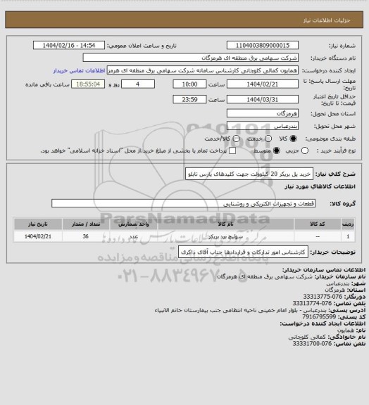 استعلام خرید پل بریکر 20 کیلوولت جهت کلیدهای پارس تابلو