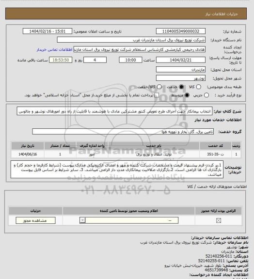 استعلام انتخاب پیمانکار جهت اجرای طرح تعویض کنتور مشترکین عادی با هوشمند با قابلیت از راه دور امورهای نوشهر و چالوس