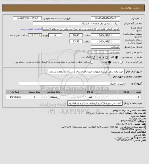 استعلام خرید لوازم یدکی فیدر20کیلوولت جهت رفع اشکال ازایستگاه63کیلوولت رسالت