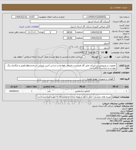 استعلام عضویت در وندورلیست شرکت ملی گاز الزامیست.اتصالات فولادی بر اساس آخرین ویرایش استانداردigs.تکمیل و بارگذاری برگ پیوست و دیتاشیت الزامیست.