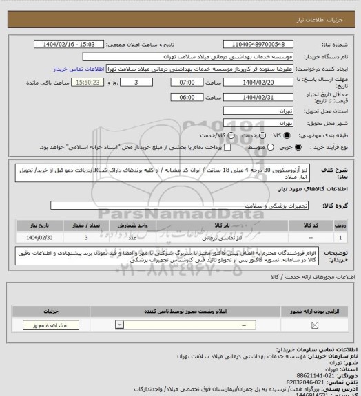 استعلام لنز آرتروسکوپی 30 درجه 4 میلی 18 سانت / ایران کد مشابه / از کلیه برندهای دارای کدIRC/دریافت دمو قبل از خرید/ تحویل انبار میلاد