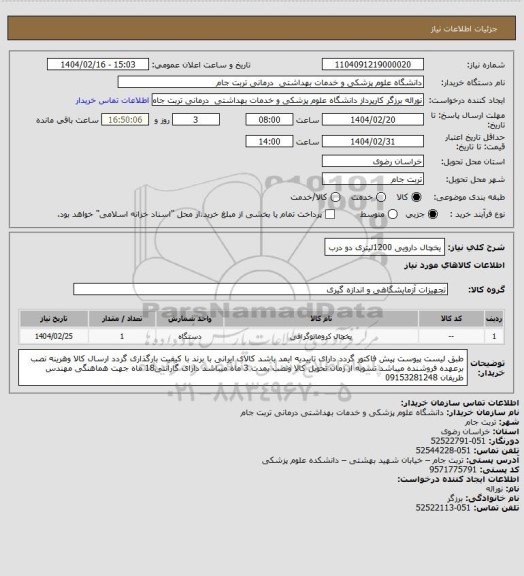 استعلام یخچال دارویی 1200لیتری دو درب