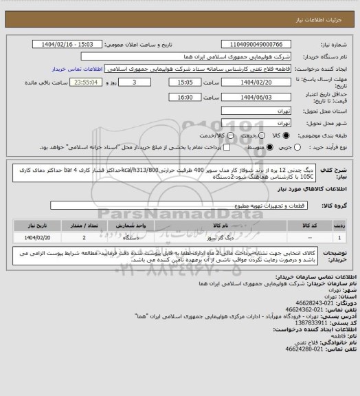 استعلام دیگ چدنی 12 پره از برند شوفاژ کار مدل سوپر 400 ظرفیت حرارتیkcal/h313/800حداکثر فشار کاری 4 bar حداکثر دمای کاری 105C با کارشناس هماهنگ شود-2دستگاه