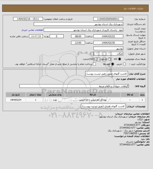 استعلام کاشت گلهای فصلی طبق لیست پیوست