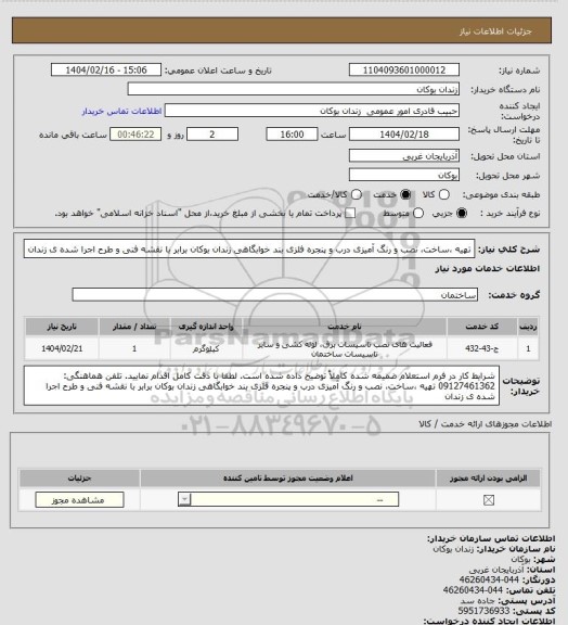 استعلام تهیه ،ساخت، نصب و رنگ آمیزی درب و پنجره فلزی بند خوابگاهی زندان بوکان برابر با نقشه فنی و طرح اجرا شده ی زندان