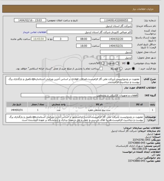 استعلام عضویت در وندورلیست شرکت ملی گاز الزامیست.اتصالات فولادی بر اساس آخرین ویرایش استانداردigs.تکمیل و بارگذاری برگ پیوست و دیتاشیت الزامیست.