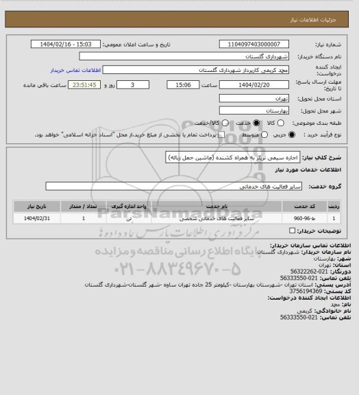 استعلام اجاره سیمی تریلر به همراه کشنده (ماشین حمل زباله)