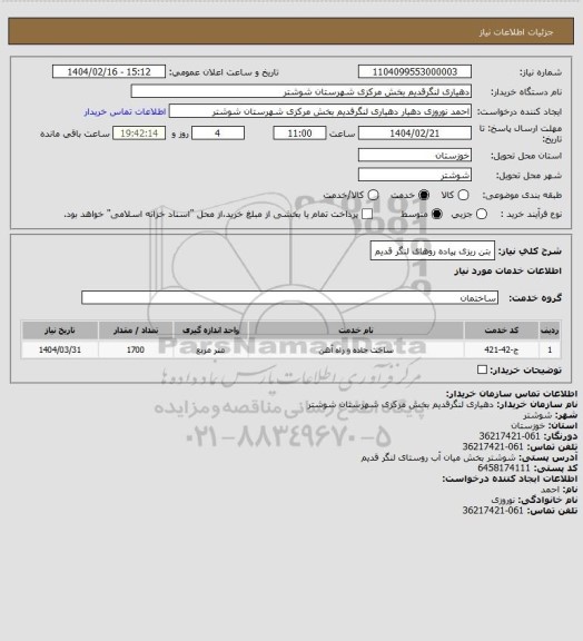 استعلام بتن ریزی پیاده روهای لنگر قدیم