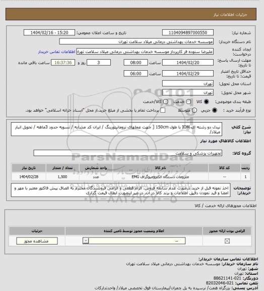 استعلام نیدل دو رشته ای IOM با طول 150cm [ جهت عملهای نرومانیتورینگ / ایران کد مشابه / تسویه حدود 3ماهه / تحویل انبار میلاد/
