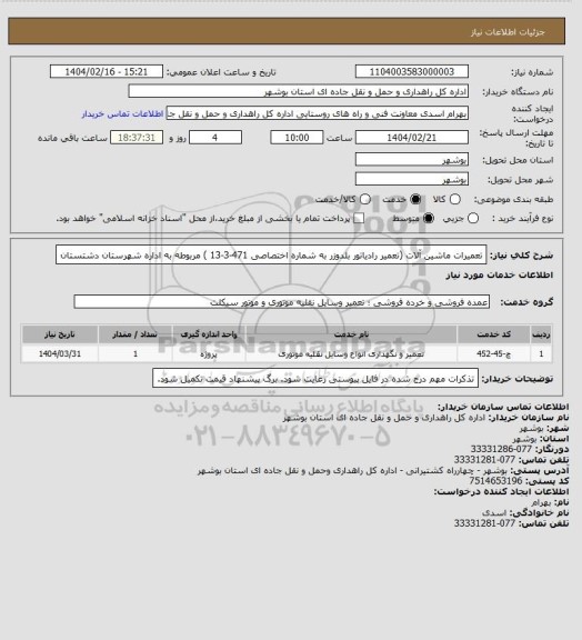 استعلام تعمیرات ماشین آلات (تعمیر رادیاتور بلدوزر به شماره اختصاصی 471-3-13 ) مربوطه به اداره شهرستان دشتستان