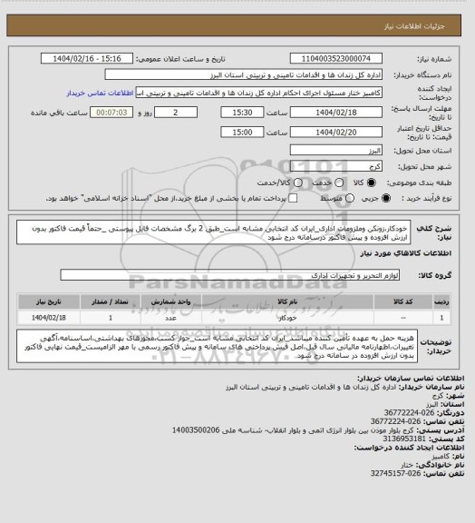 استعلام خودکار،زونکن وملزومات اداری_ایران کد انتخابی مشابه است_طبق 2 برگ مشخصات فایل پیوستی _حتماً قیمت فاکتور بدون ارزش افزوده و پیش فاکتور درسامانه درج شود