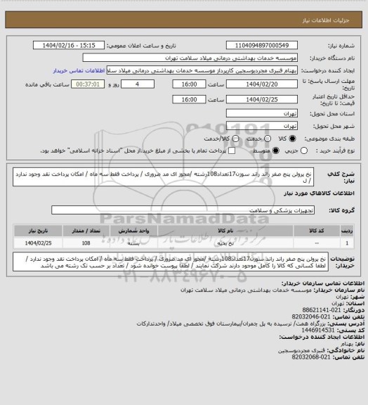 استعلام نخ  پرولن پنج  صفر راند  راند سوزن17تعداد108رشته   /مجوز ای مد ضروری / پرداخت فقط سه ماه / امکان پرداخت نقد وجود ندارد / ل