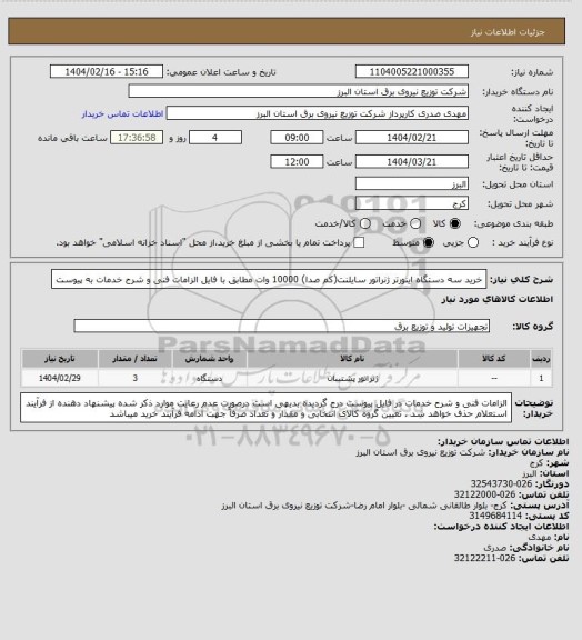 استعلام خرید سه دستگاه اینورتر ژنراتور سایلنت(کم صدا) 10000 وات مطابق با فایل الزامات فنی و شرح خدمات به پیوست