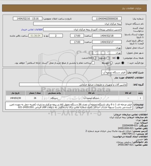 استعلام فیلتر دستگاه تصفیه آب