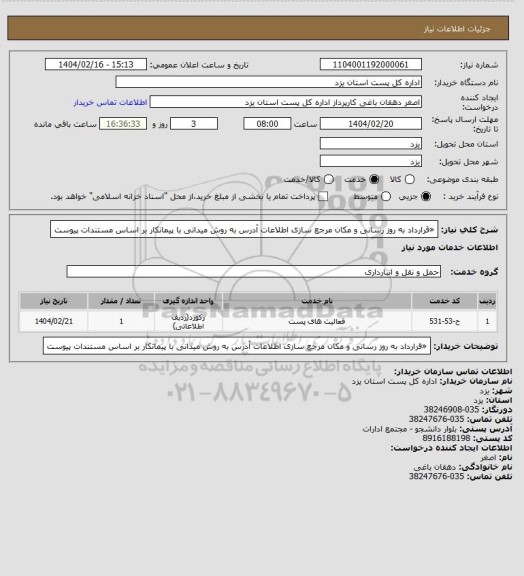 استعلام «قرارداد به روز رسانی  و مکان مرجع سازی اطلاعات آدرس به روش میدانی با پیمانکار بر اساس مستندات پیوست