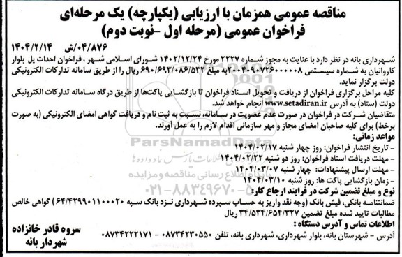 مناقصه احداث پل بلوار کاروانیان - نوبت دوم