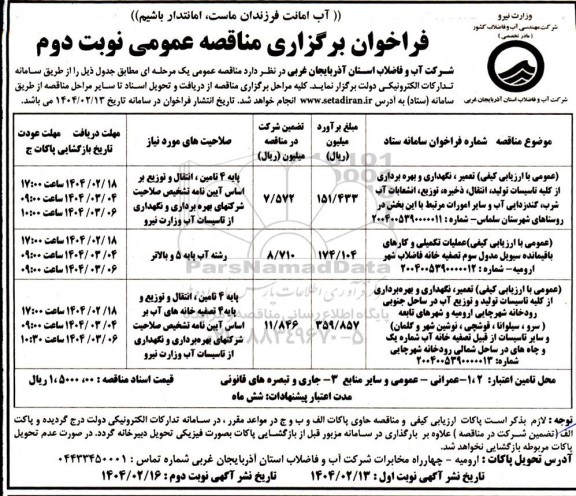 مناقصه  تعمیر و نگهداری و بهره برداری از کلیه تاسیسات تولید، انتقال، ذخیره توزیع.. - نوبت دوم