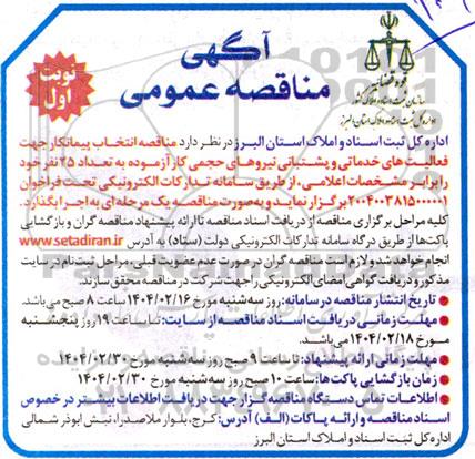 آگهی مناقصه عمومی   انتخاب پیمانکار جهت فعالیت های خدماتی و پشتبانی
