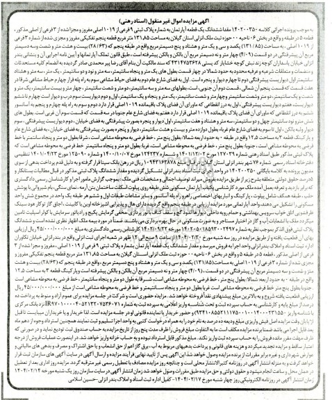 مزایده ششدانگ یک قطعه آپارتمان به شماره پلاک ثبتی 9 فرعی از 1019 اصلی ...