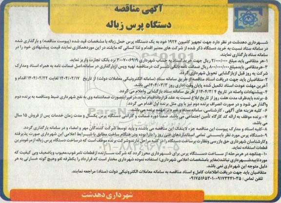 مناقصه تجهیز کامیون 1924 به یک دستگاه پرس حمل زباله