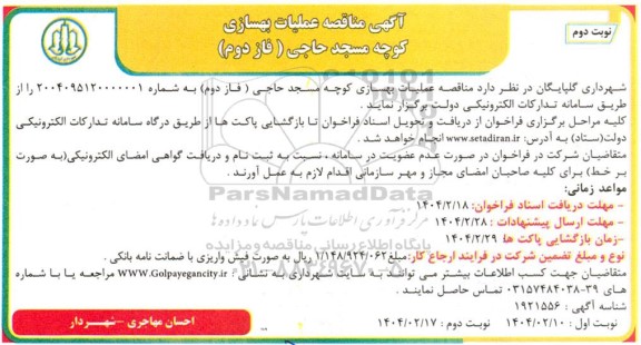 مناقصه عملیات بهسازی کوچه مسجد حاجی (فاز دوم)- نوبت دوم