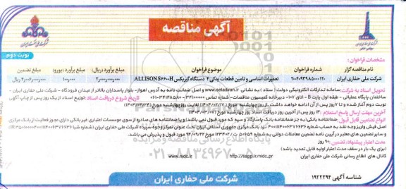 مناقصه تعمیرات اساسی و تامین قطعات یدکی 4 دستگاه گیربکس ALLISON S6600H - نوبت دوم