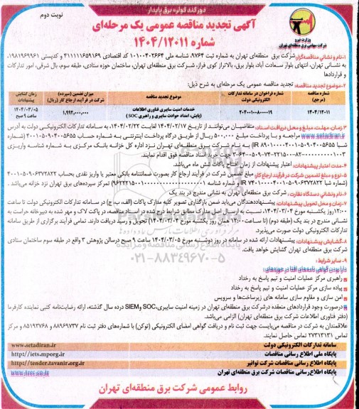 تجدید مناقصه خدمات امنیت سایبری فناوری اطلاعات (پایش، امداد حوادث سایبری و راهبری SOC)- نوبت دوم