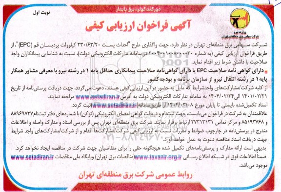 مناقصه واگذاری طرح احداث پست 230/63/20 کیلوولت 