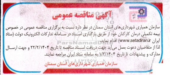 مناقصه بیمه تکمیلی درمان کارکنان 