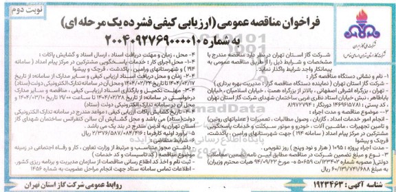 مناقصه انجام امور خدمات امداد، گازبان، وصول مطالبات، تعمیرات ( عملیات روتین )...نوبت دوم 
