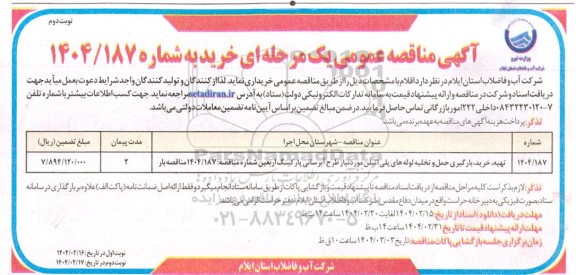 مناقصه تهیه، خرید، بارگیری، حمل و تخلیه لوله های پلی اتیلن نوبت دوم