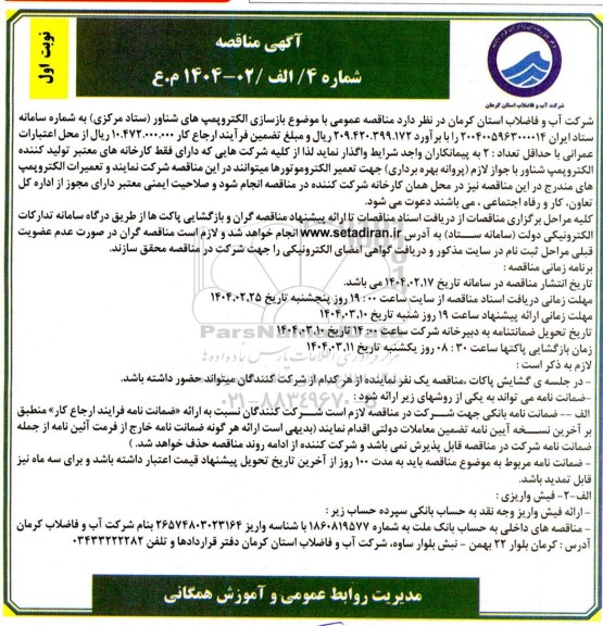 مناقصه بازسازی الکتروپمپهای شناور 