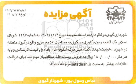 مزایده یک قطعه زمین با کاربری مسکونی 