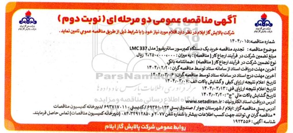 تجدید مناقصه خرید یک دستگاه کمپرسور سانتریفیوژ مدل LMC337 - نوبت دوم