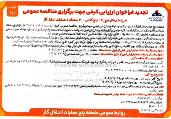مناقصه خرید شیرهای تویی 16 اینچ کلاس 600- نوبت دوم