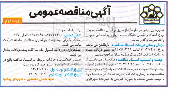 مناقصه عمومی واگذاری پروژه احداث و تکمیل جایگاه سیم تریلر- نوبت دوم