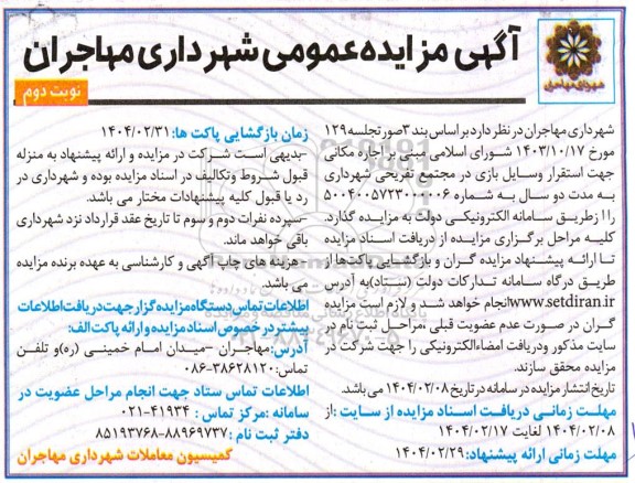 مزایده اجاره مکانی جهت استقرار وسایل بازی در مجتمع تفریحی شهرداری - نوبت دوم