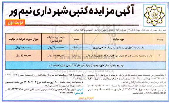 مزایده یکباب باسکول توزین...